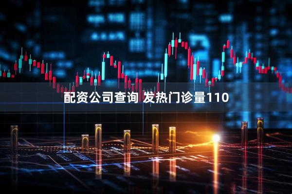 配资公司查询 发热门诊量110