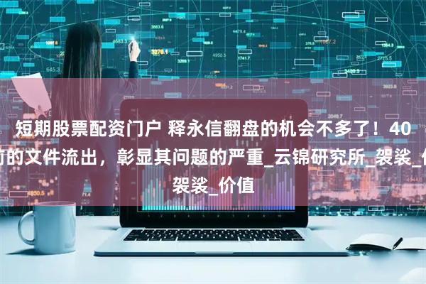 短期股票配资门户 释永信翻盘的机会不多了！40年前的文件流出，彰显其问题的严重_云锦研究所_袈裟_价值