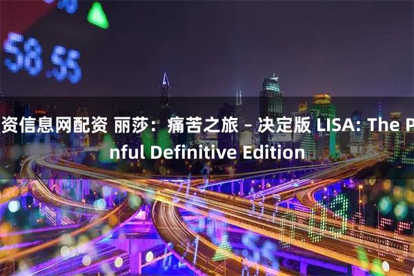 配资信息网配资 丽莎：痛苦之旅 – 决定版 LISA: The Painful Definitive Edition