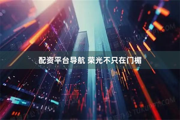 配资平台导航 荣光不只在门楣